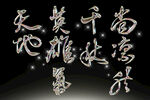 手写字体素材