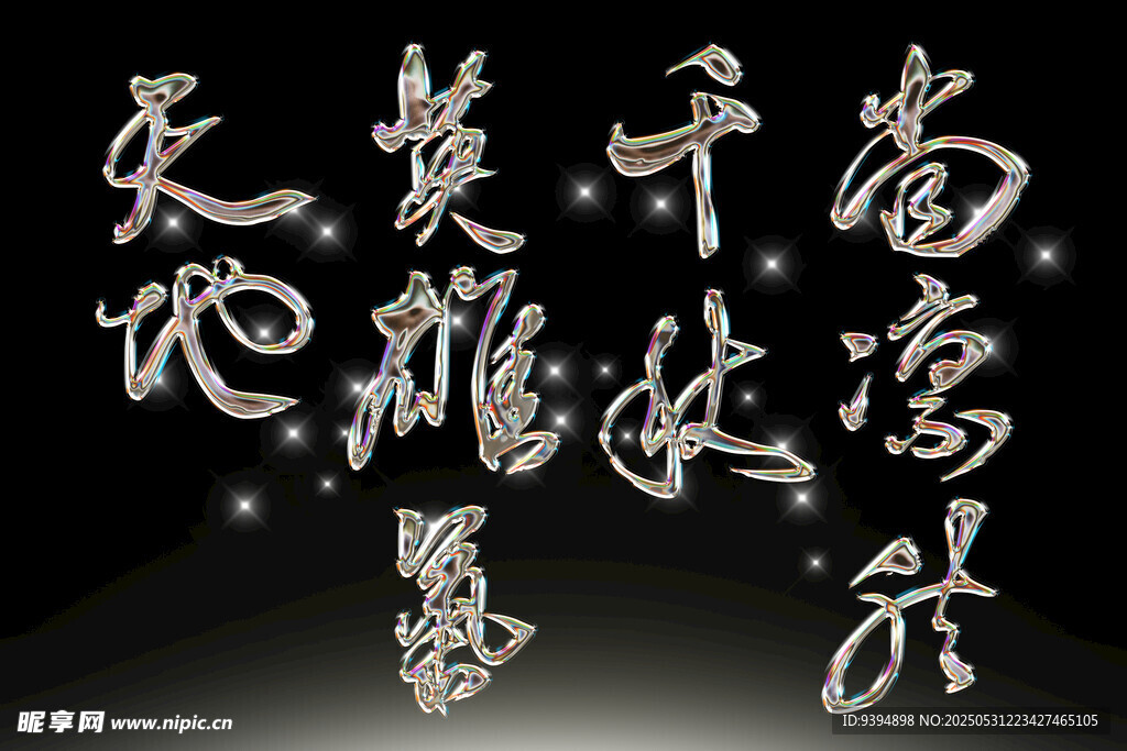 手写字体素材