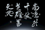 书法作品展示素材