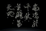古风书法艺术字体素材