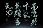 书法字体素材