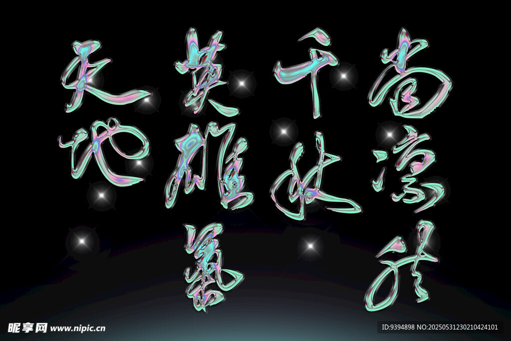 书法字体素材