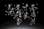 发光艺术字效果素材
