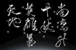 潇洒书法字体素材