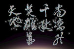 书法字体素材