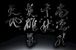 古风书法艺术字体素材