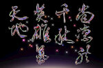 书法字体素材