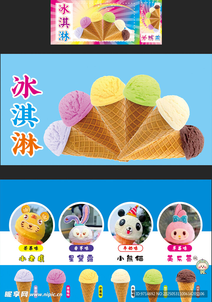 多彩卡通冰淇淋 