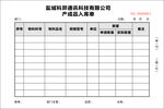 产品配套登记表 入库单