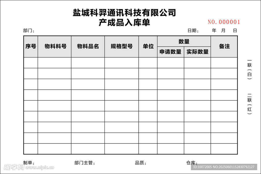 产品配套登记表 入库单