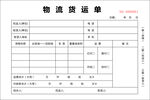 物流货运单
