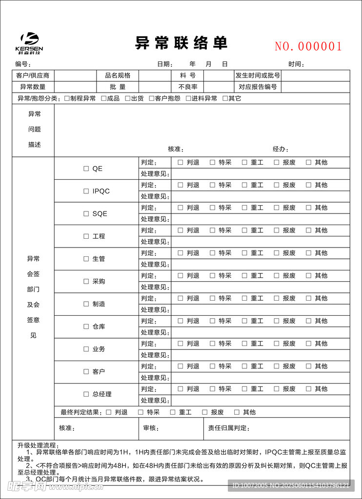异常联络单