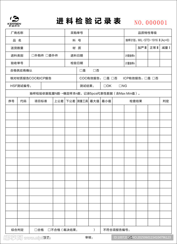 进料送检单