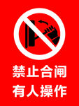 禁止合闸