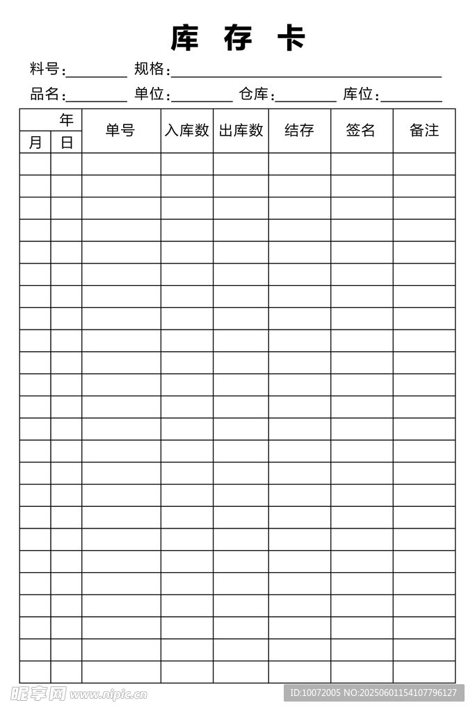 空白库存卡