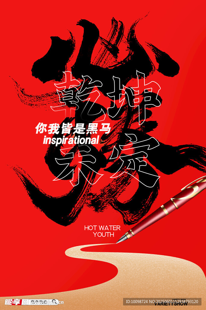 高考海报