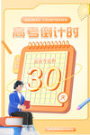 高考倒计时 