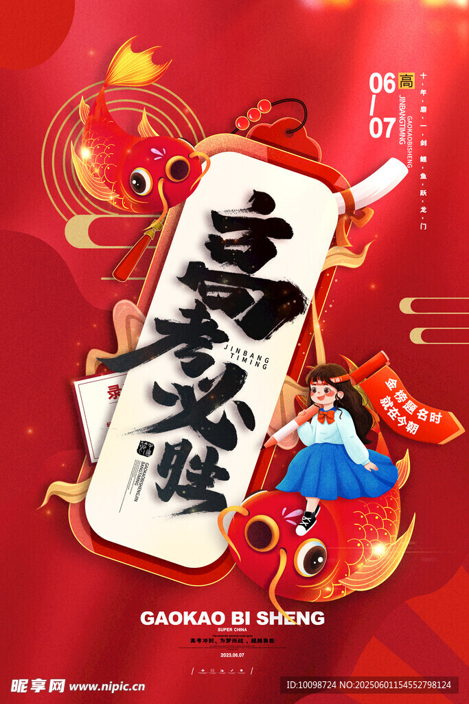 高考海报