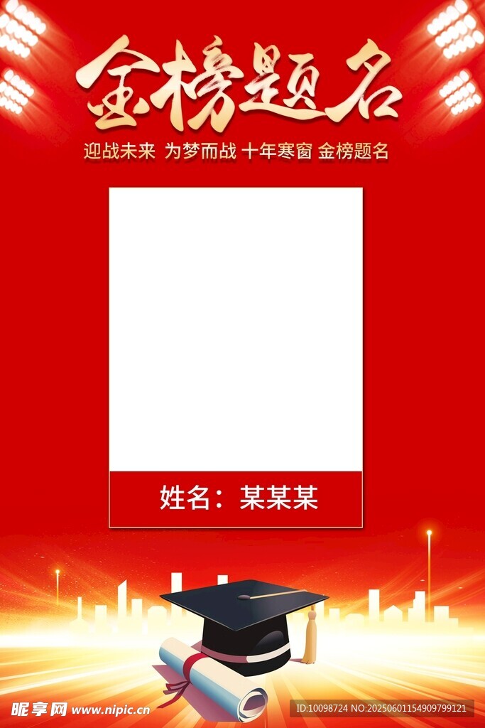 金榜题名