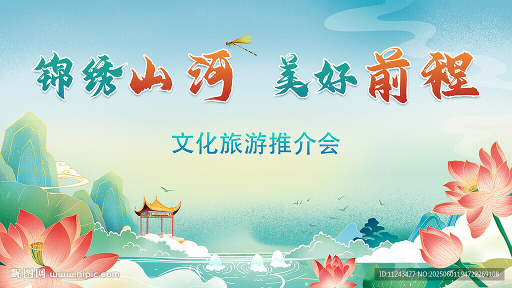 锦绣山河美好前程海报