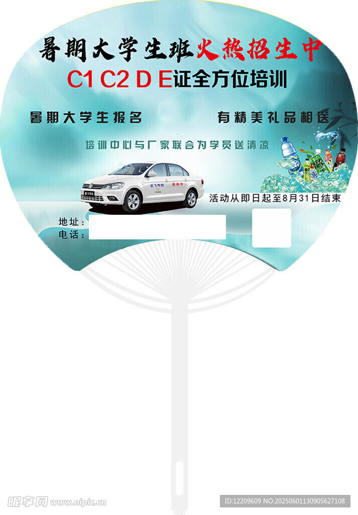 驾校广告扇