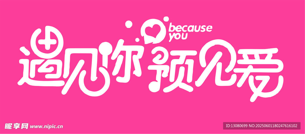 遇见你预见爱