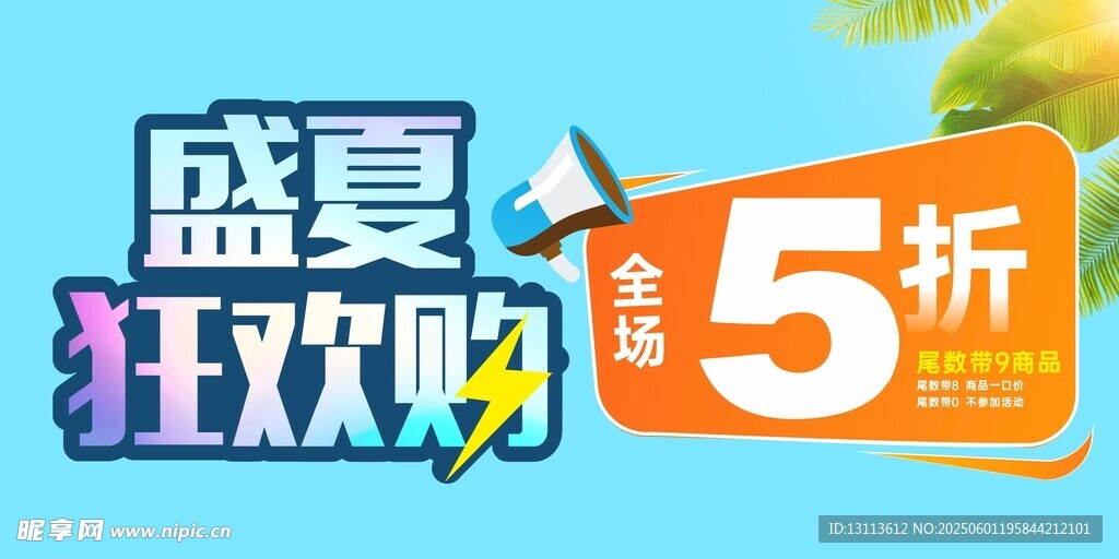 盛夏狂欢购 5折优惠