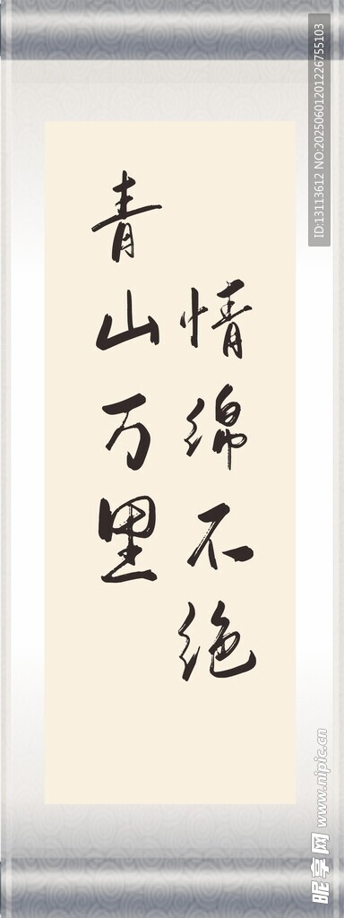青山绿水书法作品展示