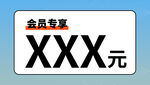 会员专享特惠价格