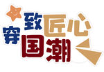 致匠心 穿国潮