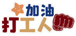加油打工人励志图标