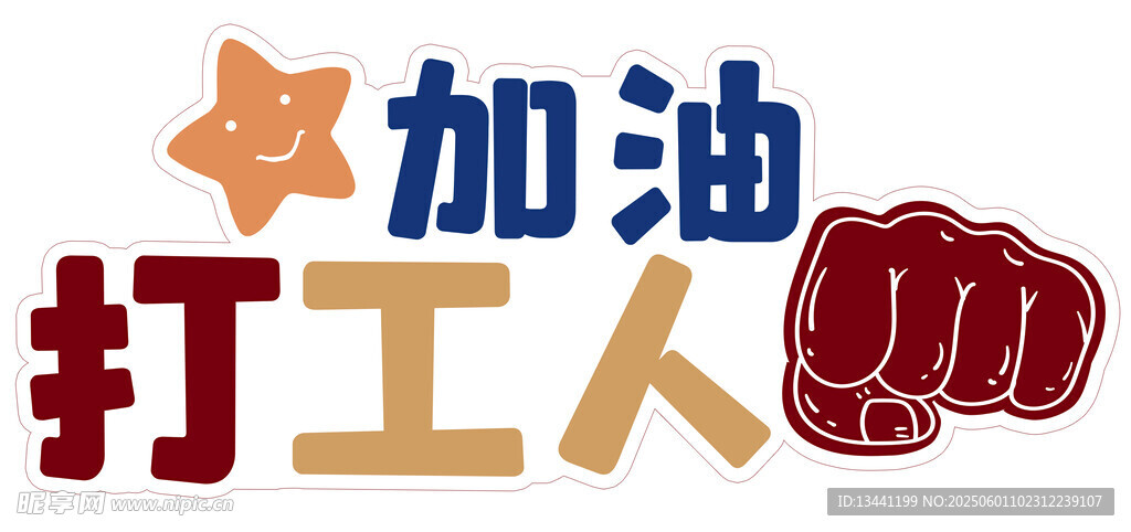 加油打工人励志图标