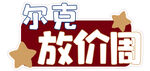 尔克放价周促销活动