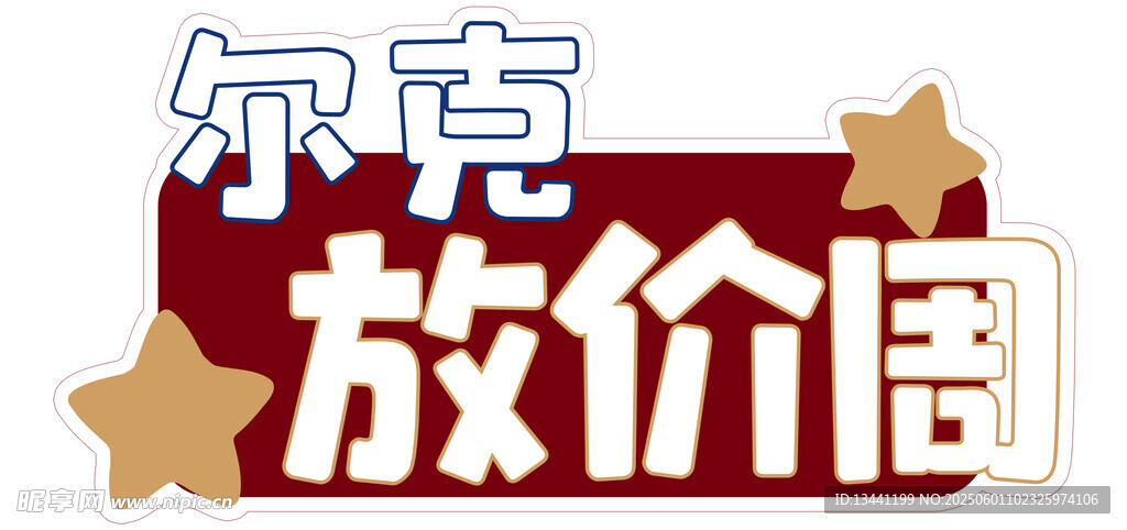 尔克放价周促销活动