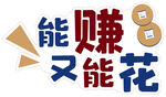能赚又能花的金融标识