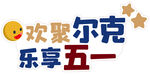 欢聚尔克 乐享五一促销
