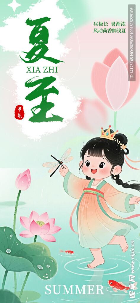夏至二十四节气可爱风海报