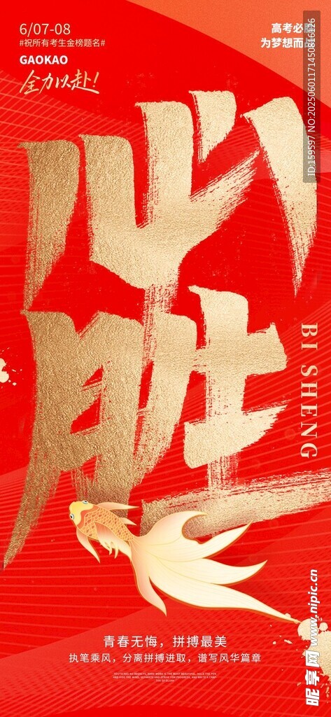 高考必胜海报