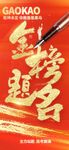 乾坤未定你我皆是黑马高考祝福