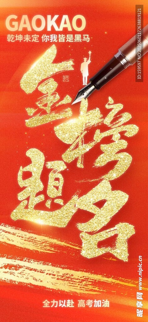 乾坤未定你我皆是黑马高考祝福