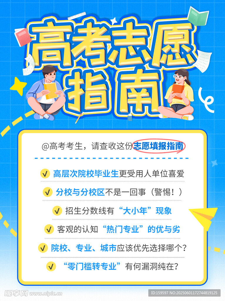 高考志愿指南