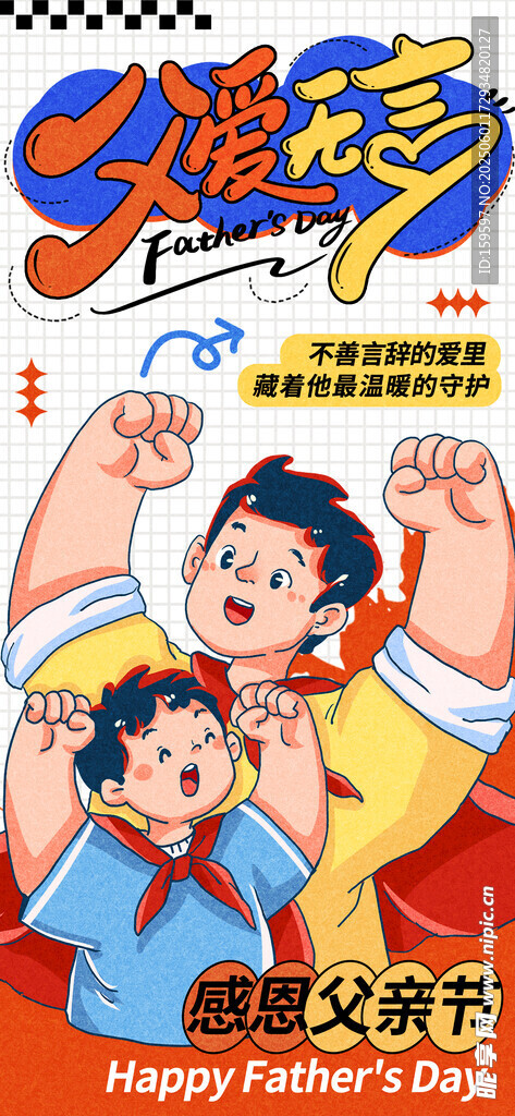 卡通插画父亲节海报