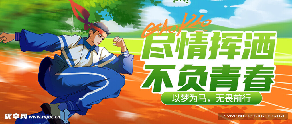 尽情挥洒青春活力瞬间