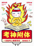 考神附体超常发挥高考加油表情包