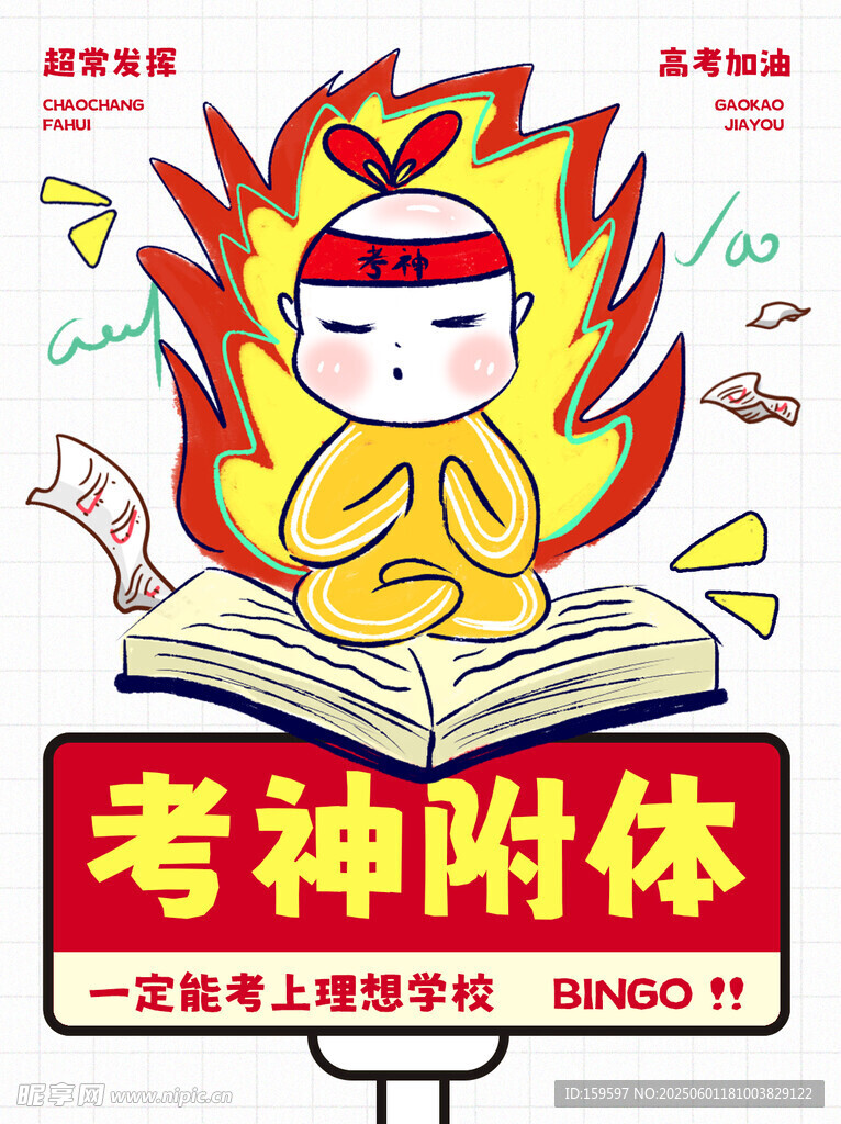 考神附体超常发挥高考加油表情包
