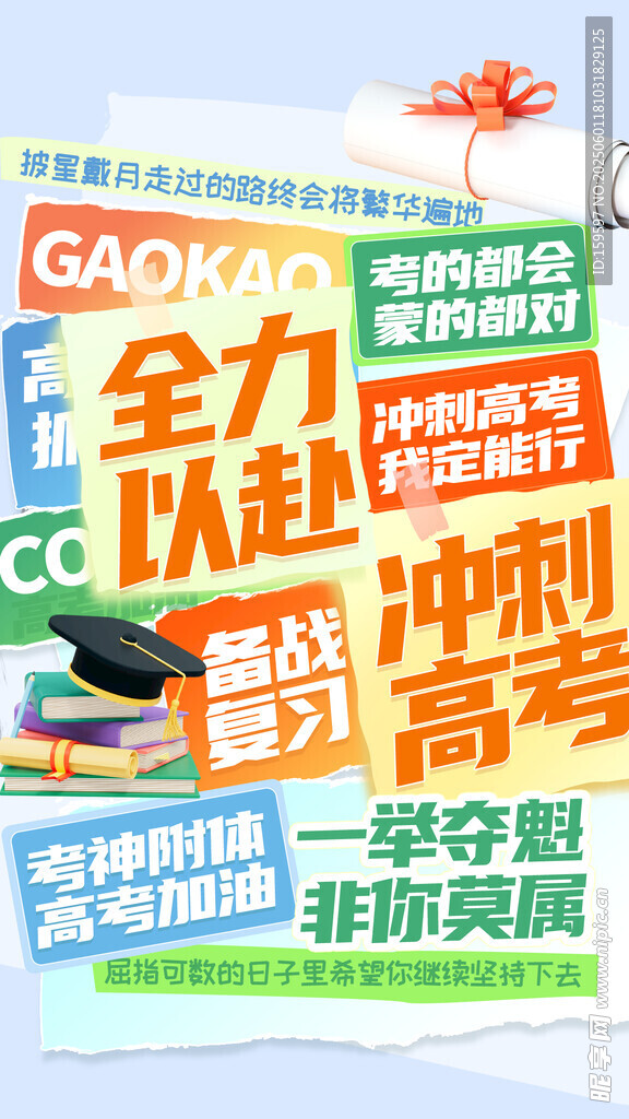 撕纸标签风高考加油冲刺高考