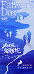 父亲节海报 共赴人生旅程