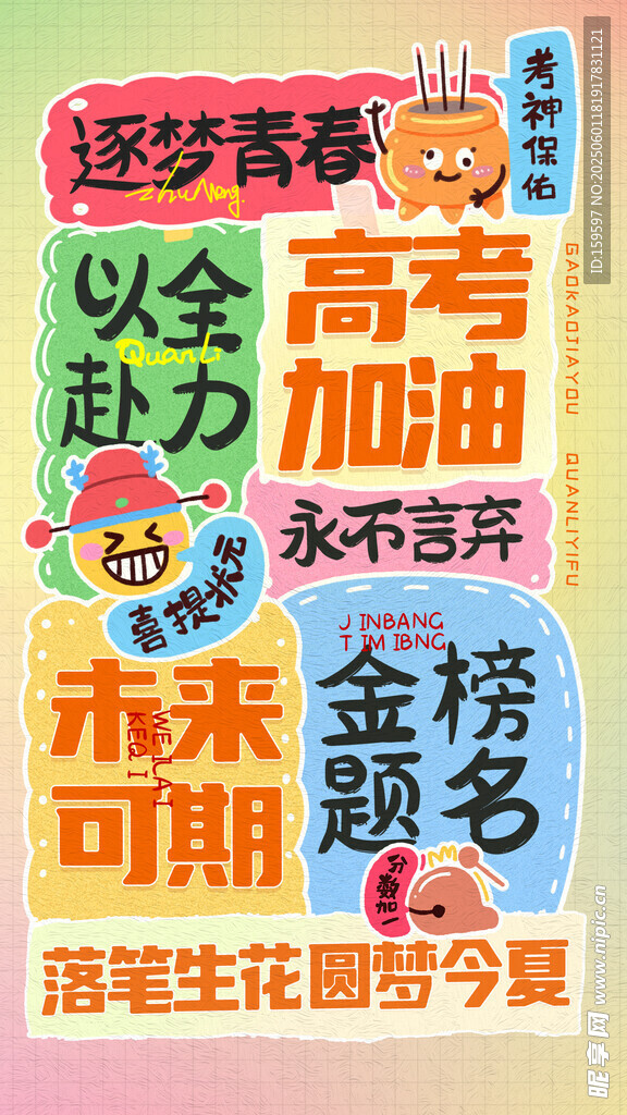 手绘拼贴风高考加油主题海报