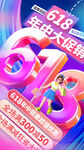 3D立体618年中促销海报