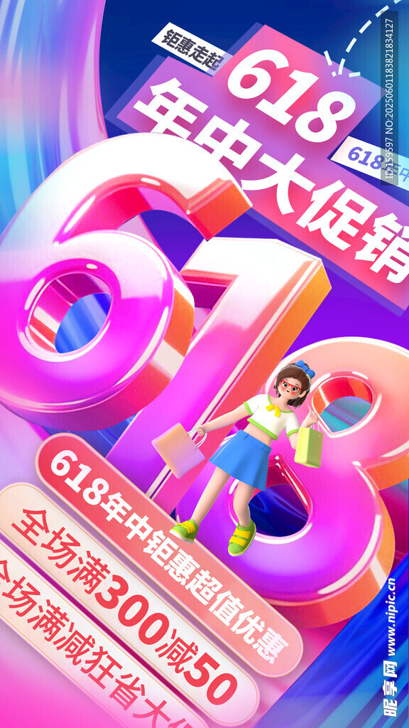 3D立体618年中促销海报